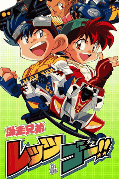 四驱兄弟-扑飞漫画童年
